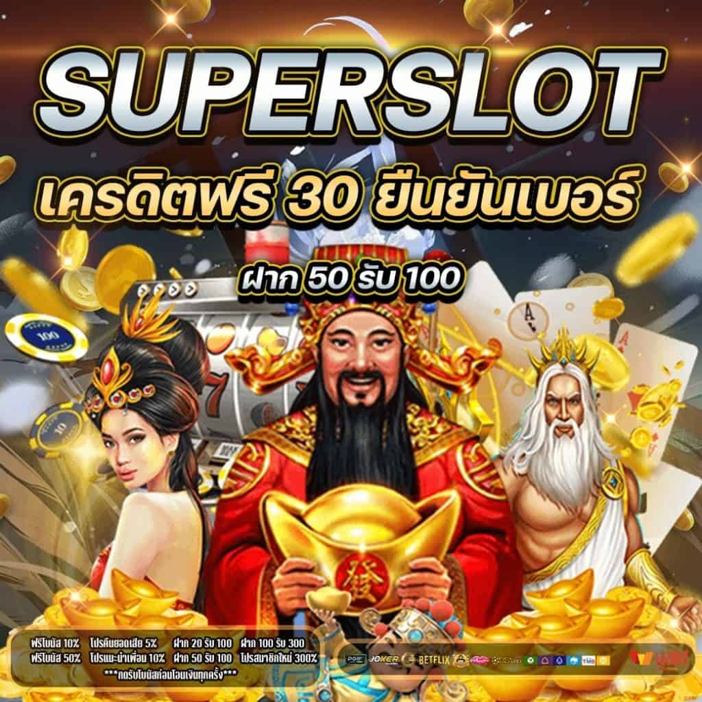 superslot เครดิตฟรี 50 ยืนยันเบอร์ ใหม่ล่าสุด