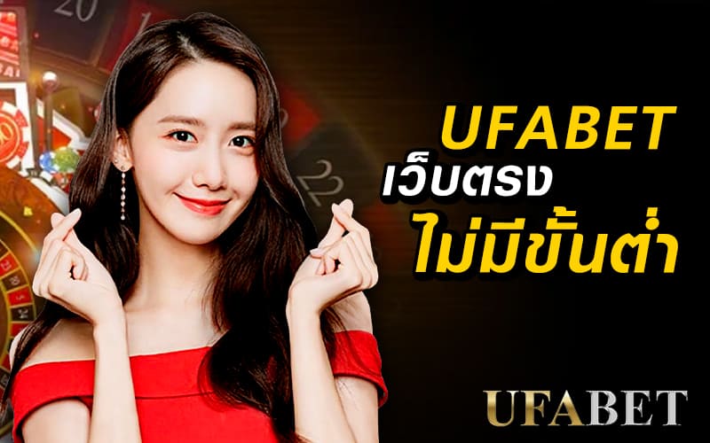 ufabet เว็บตรง ไม่มี ขั้นต่ำ