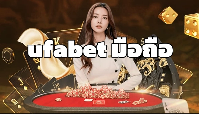 ufabet เว็บแม่ ไม่มี ขั้นต่ำ