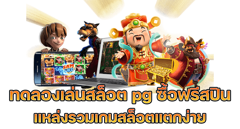 ทดลองซื้อฟรีสปิน pg ฟรี