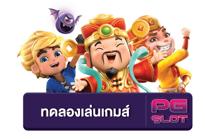 ทดลองเล่นสล็อต PG Thai