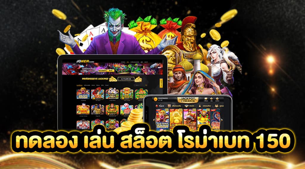 ทดลองเล่นสล็อต โร มา x ฟรี เบ ท 150