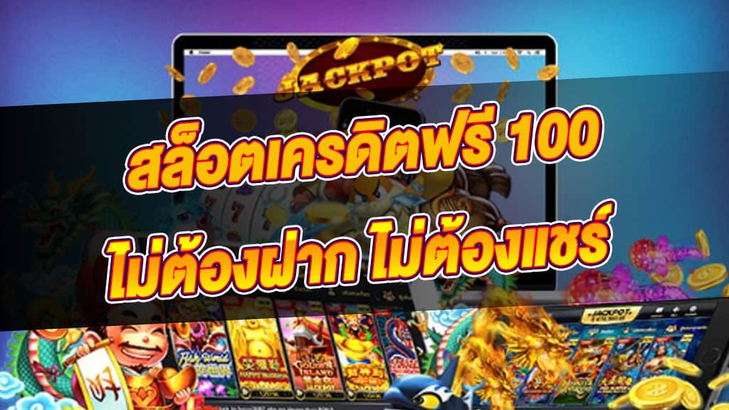 ทดลองเล่นสล็อตฟรี 100 บาท