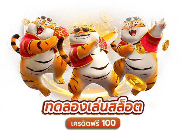 ทดลองเล่นสล็อตฟรี 100 บาท