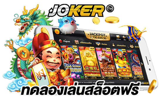 ทดลองเล่นสล็อตฟรี joker