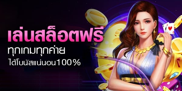 ทดลองเล่นสล็อตฟรีทุกเกม ถอนได้จริง