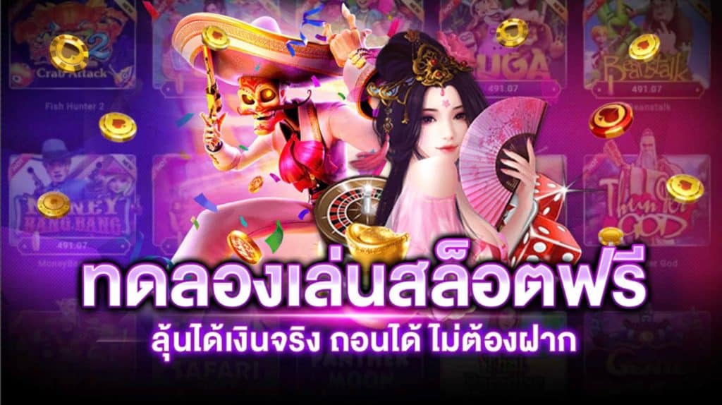 ทดลองเล่นสล็อตฟรีทุกเกม ถอนได้จริง