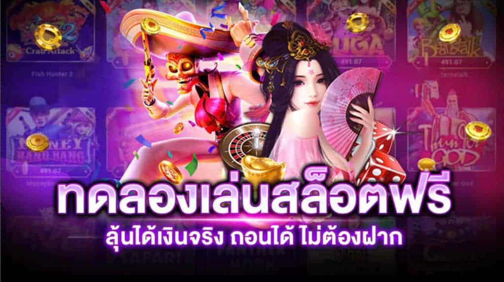 ทดลองเล่นสล็อตเว็บตรง