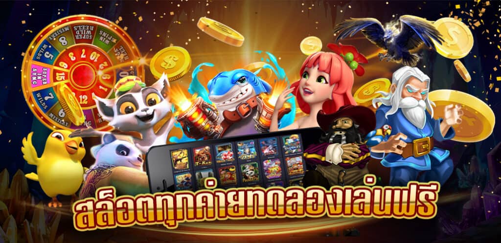 ทดลองเล่นเกมสล็อตเว็บตรงฟรี