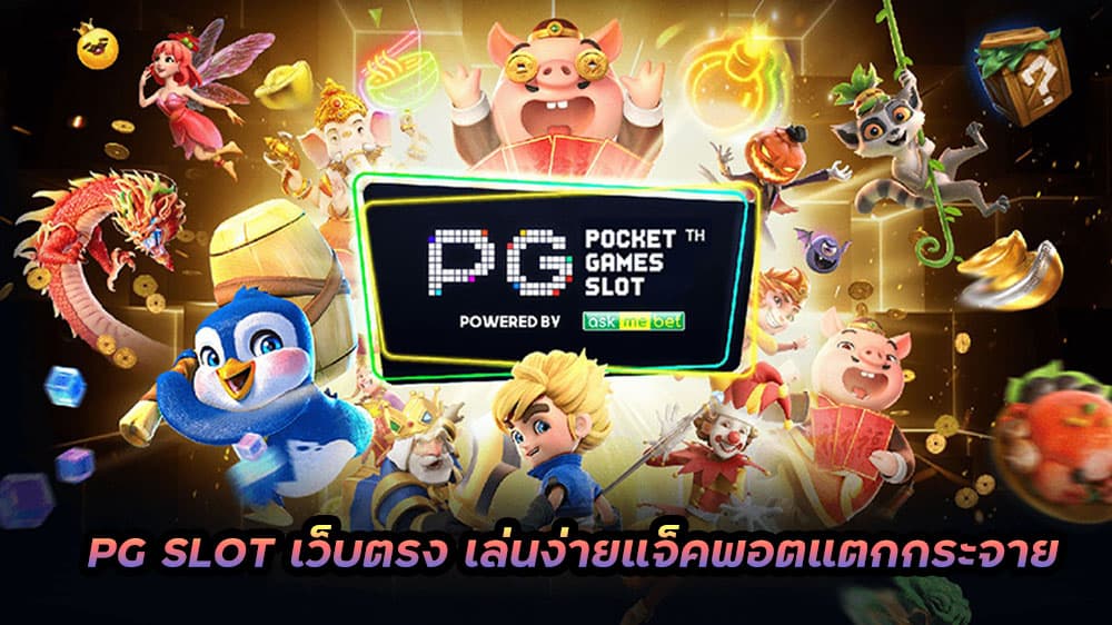 ทางเข้าpg