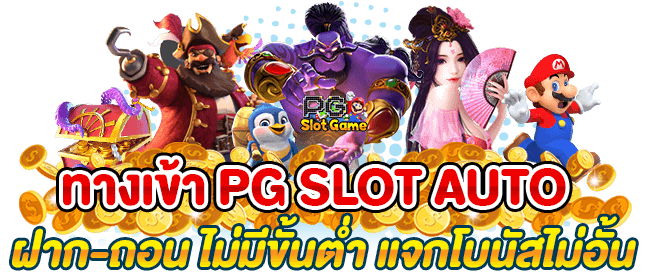 ทางเข้าเล่น pg slot สมัคร