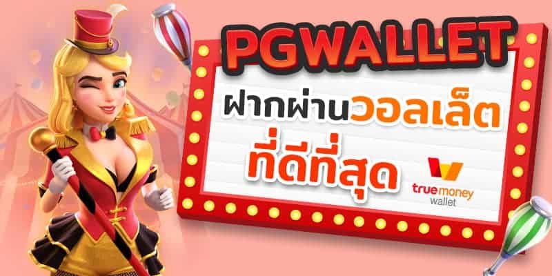 ทางเข้าเล่นpg slot auto