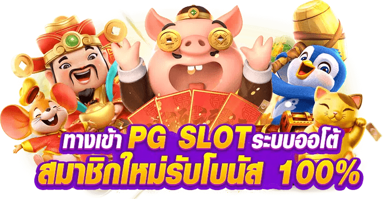 ทางเข้าเล่นpg slot auto