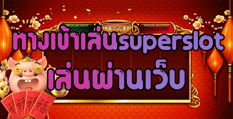 ทางเข้าเล่นsuperslotผ่านเว็บ