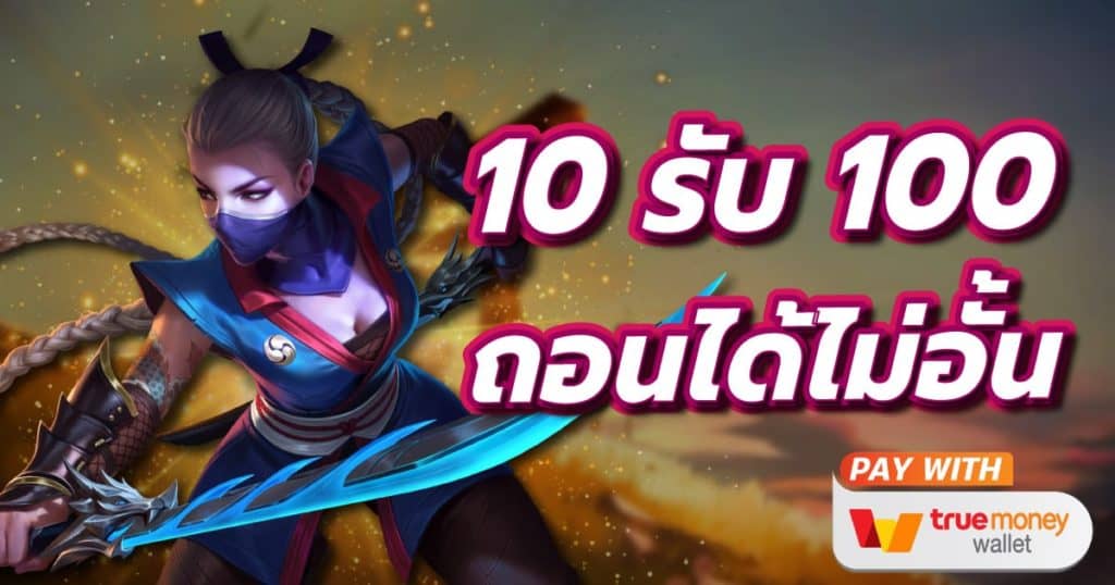 ฝาก 10 รับ 100 ใหม่ล่าสุด