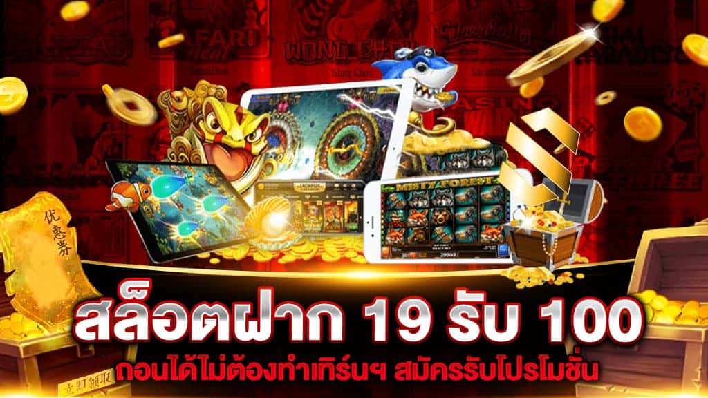 ฝาก 19 รับ 100 ใหม่ล่าสุด