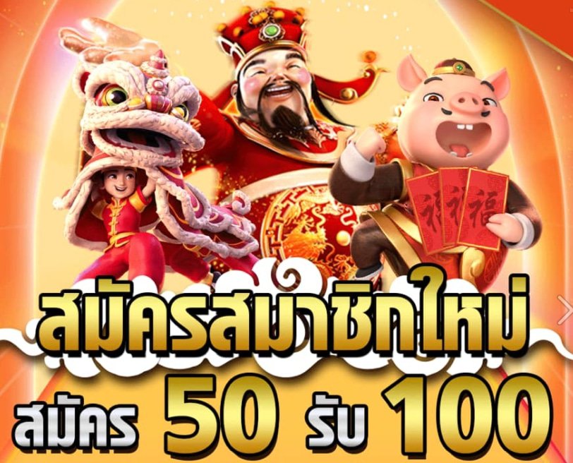 ฝาก50รับ100 ทำเทิร์น 1 เท่า