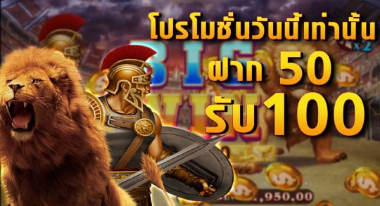 ฝาก50รับ100 ทำเทิร์น 1 เท่า