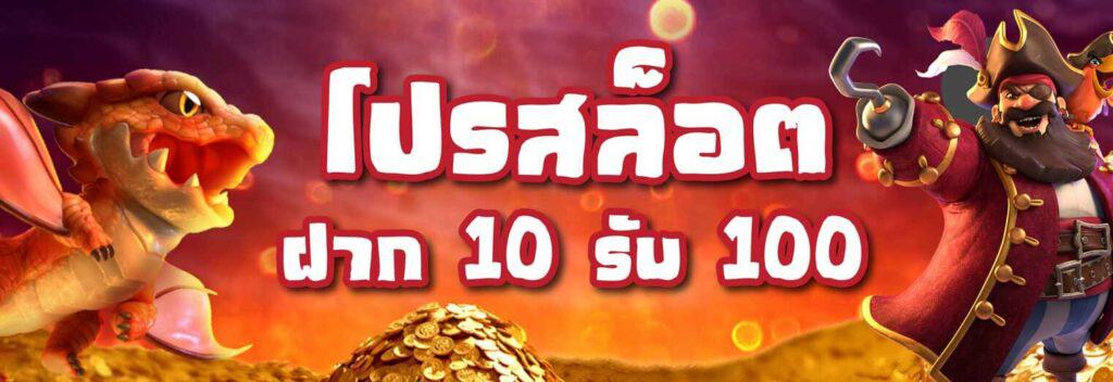 ฝาก10 รับ 100 ใหม่ล่าสุด