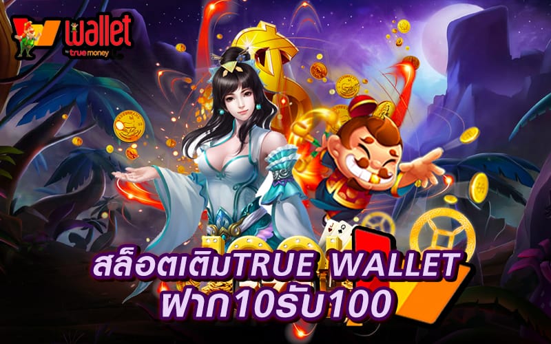 ฝาก10รับ100 วอเลท pg