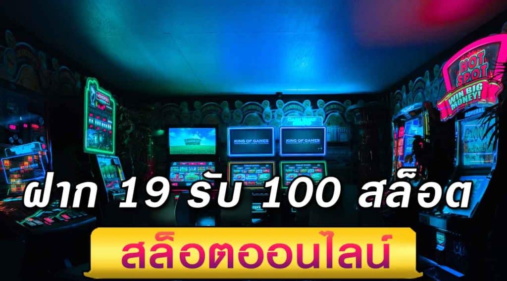 ฝาก19รับ100 ทำ 200ถอนได้100