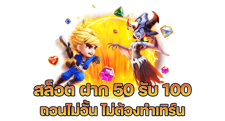 ฝาก50รับ100ไม่ต้องทําเทิร์นถอนไม่จํากัด