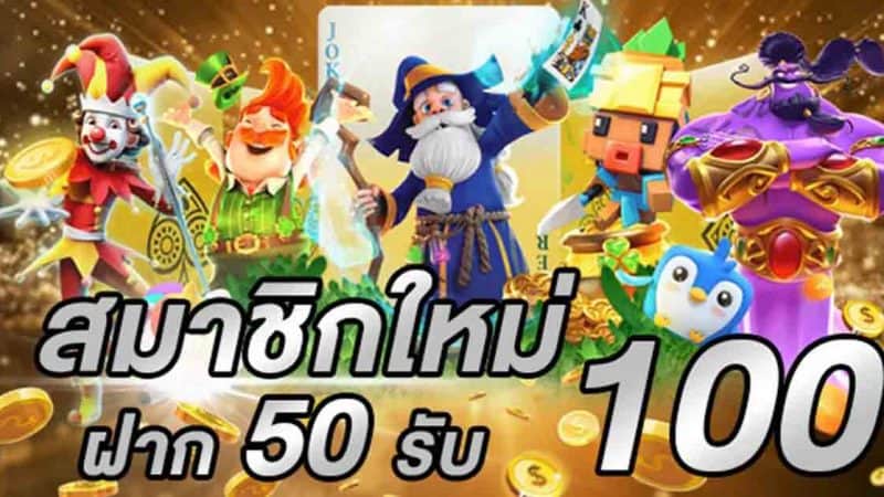 ฝาก50รับ100ไม่ต้องทําเทิร์นถอนไม่จํากัด