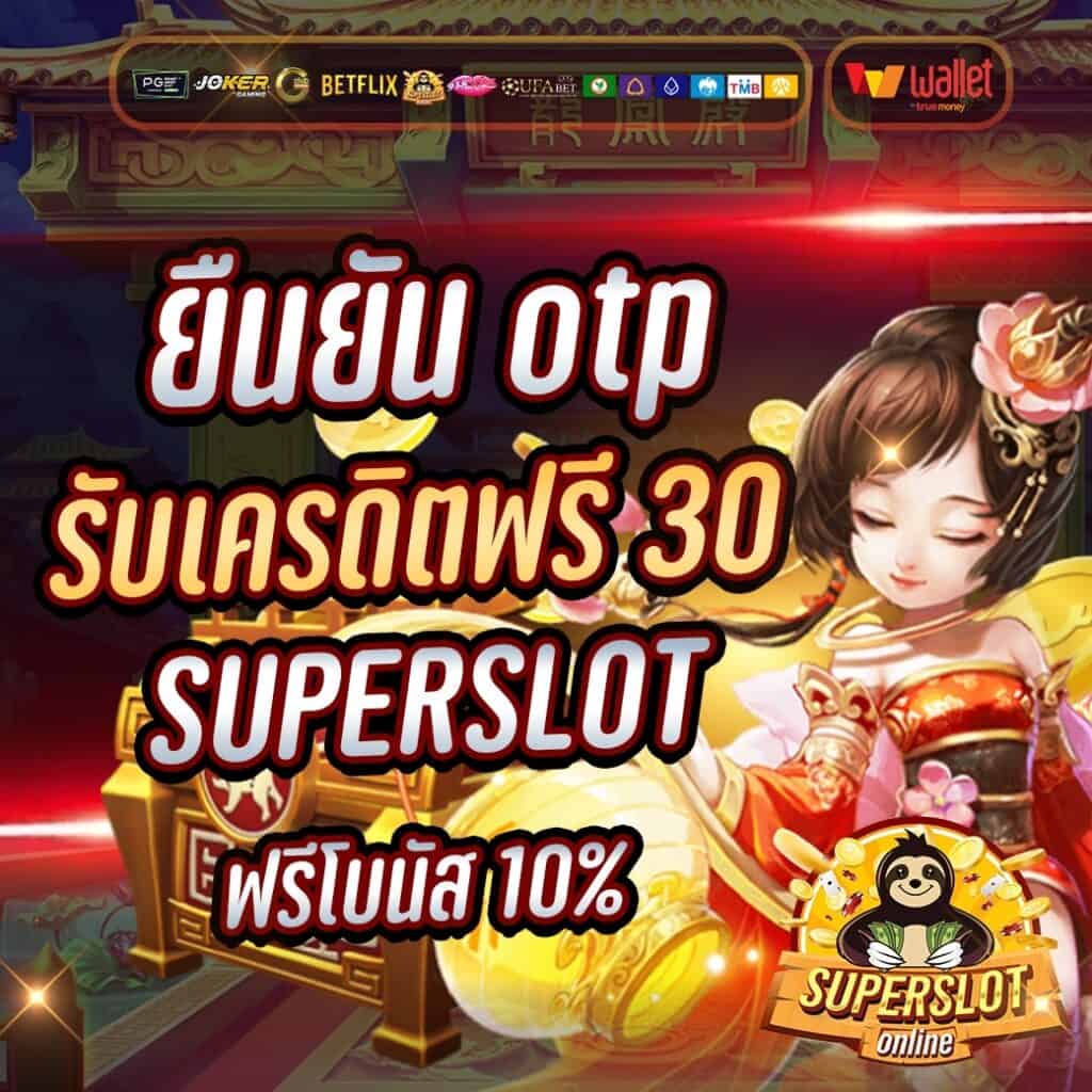 ยืนยัน otp รับเครดิตฟรี 30 superslot