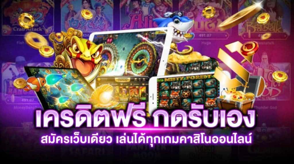 รวม เว็บ เครดิตฟรี ไม่มี เงื่อนไข 2022