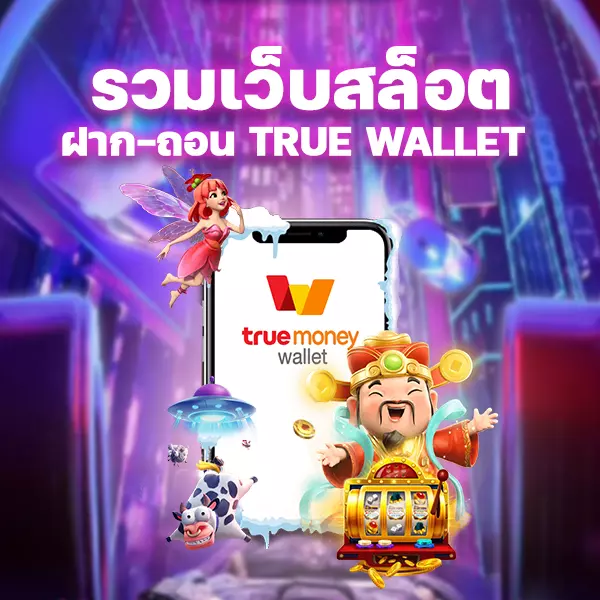 รวมสล็อต true wallet ฝาก ถอน ไม่มีขั้นต่ำ