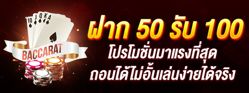 รวมโปรสล็อต 50รับ100