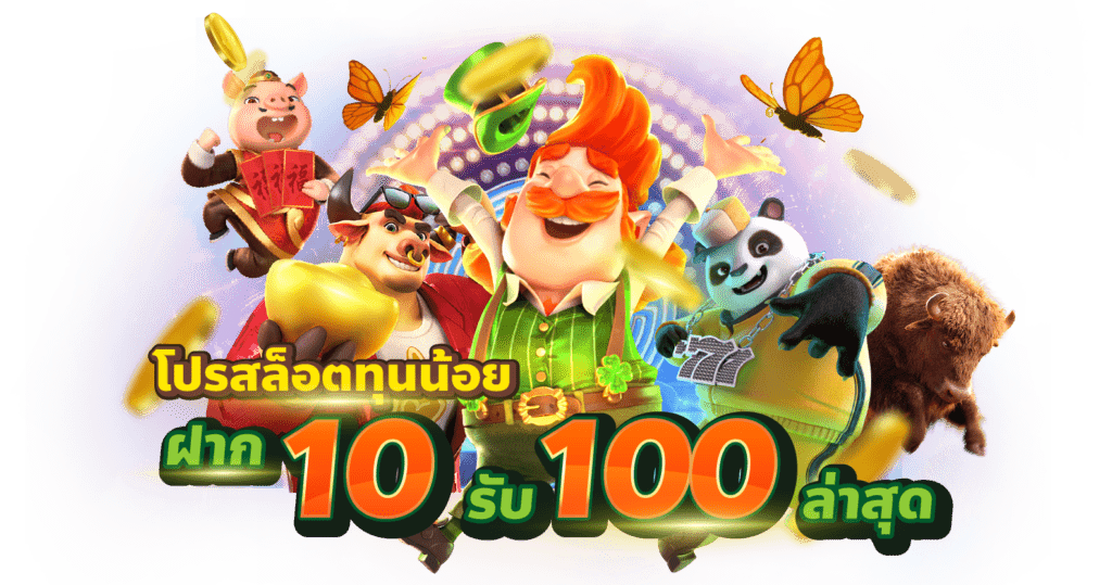 สล็อต 10 รับ 100 วอเลท รวมค่าย