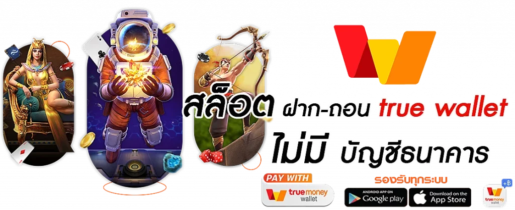 สล็อต PG ฝากถอน true wallet ไม่มี ขั้นต่ำ