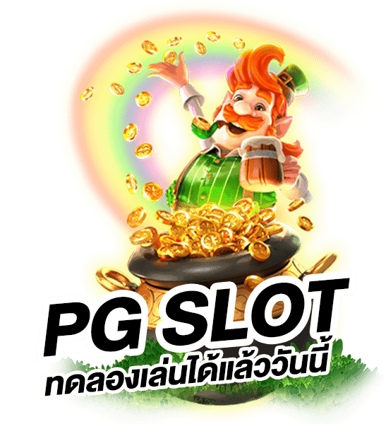 สล็อต pg ทดลองเล่นฟรี