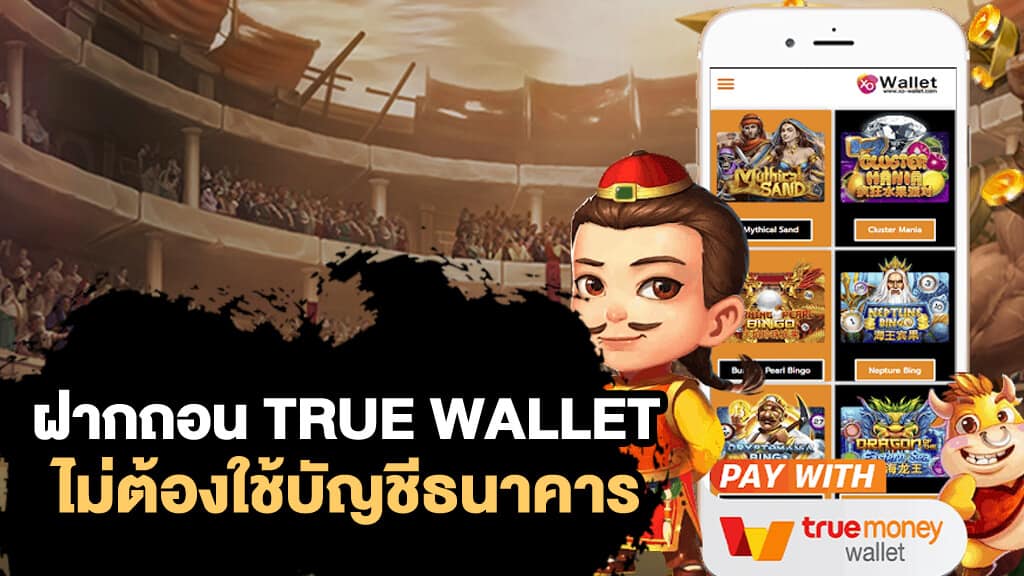 สล็อต pg ฝาก-ถอน true wallet ไม่มี บัญชีธนาคาร