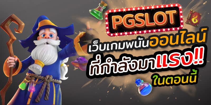 สล็อต pg มาแรง