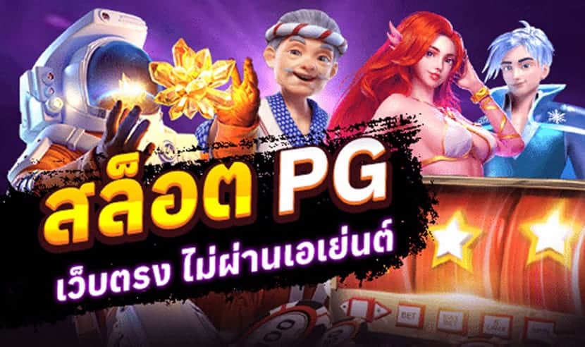 สล็อต pg เว็บตรง 100