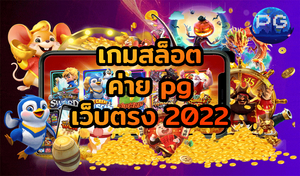 สล็อต pg เว็บตรง ไม่ผ่านเอเย่นต์ฝากถอนไม่มีขั้นต่ํา 2022