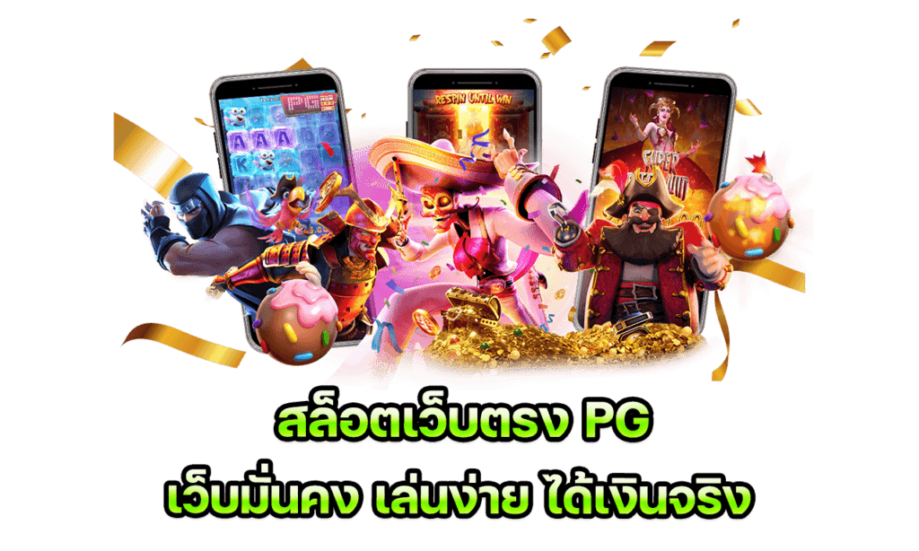 สล็อต pg เว็บตรงไม่ผ่านเอเย่นต์ 2022