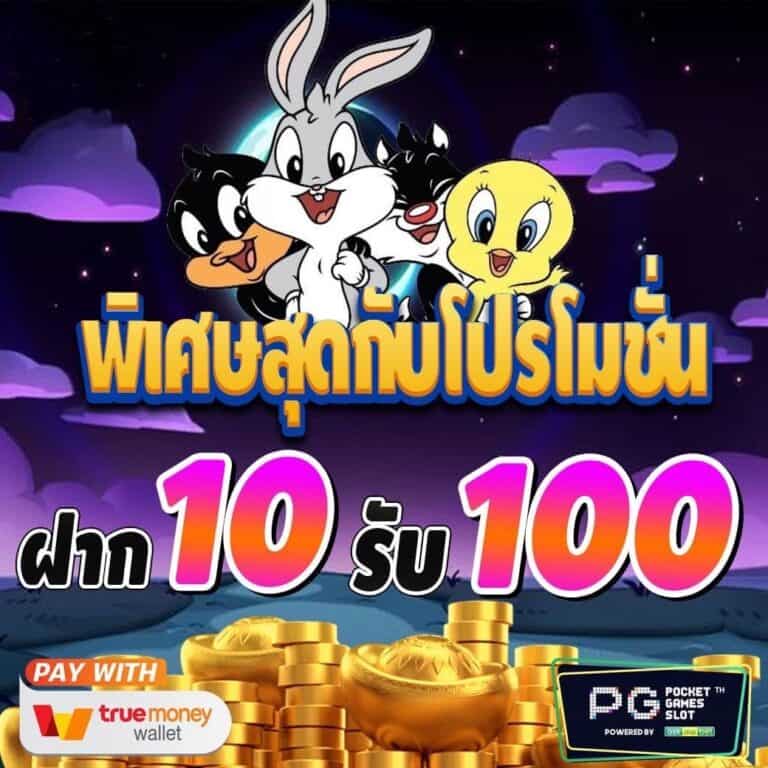 สล็อต ฝาก 10 รับ 100 ทำยอด 200