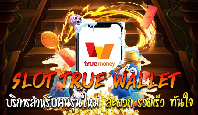 สล็อต ฝาก-ถอน true wallet เว็บตรง