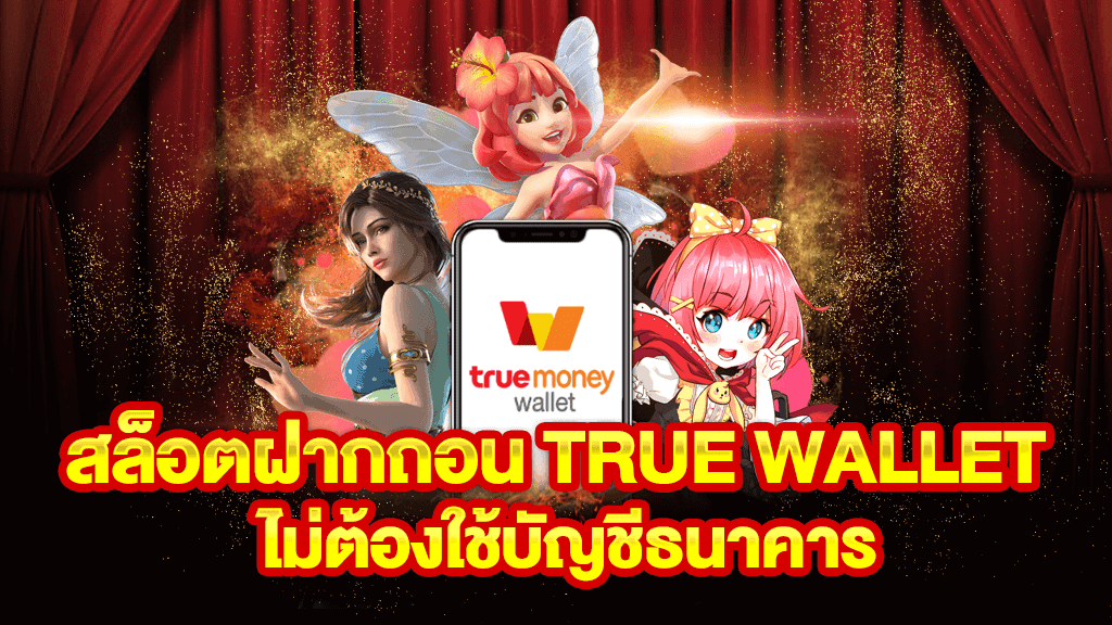 สล็อต ฝาก-ถอน true wallet ไม่มี บัญชีธนาคาร