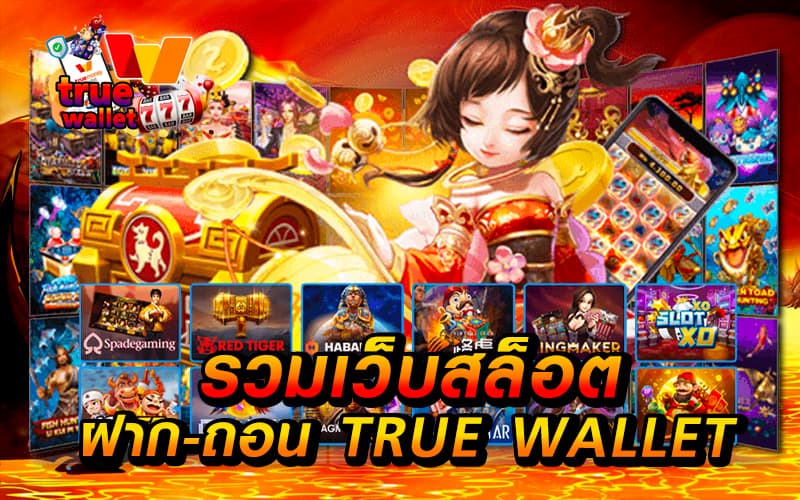 สล็อต เว็บ ตรง ฝาก ถอน true wallet ไม่มี ขั้น ต่ํา