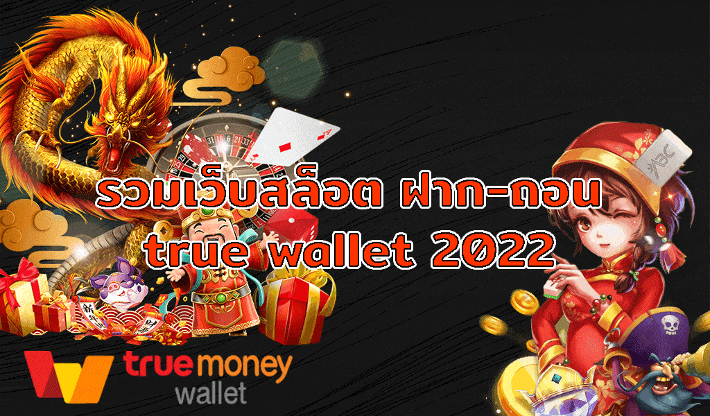 สล็อต เว็บ ตรง ฝาก ถอน true wallet ไม่มี ขั้น ต่ํา