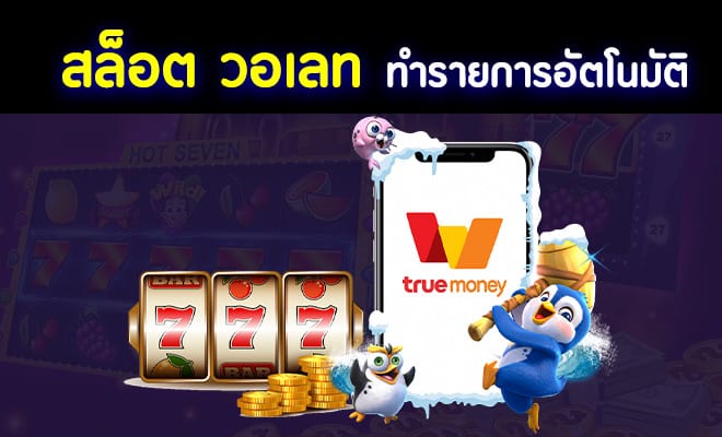 สล็อต เว็บตรง ฝาก ถอน true wallet ไม่มี ขั้น ต่ํา 2022