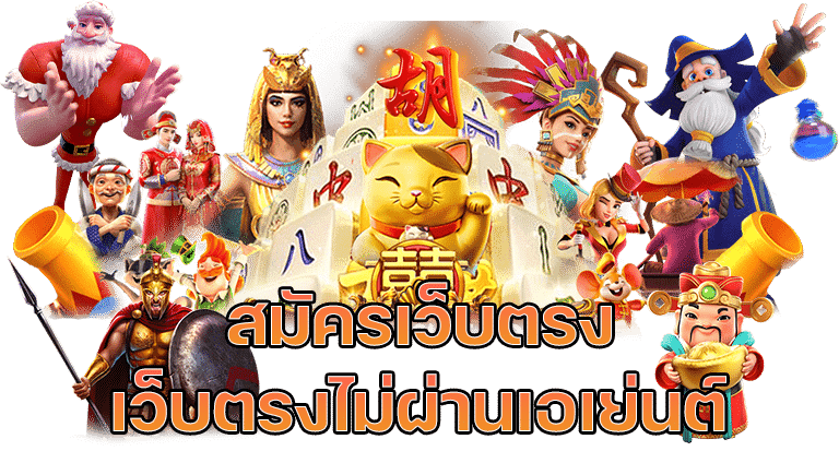 สล็อต เว็บตรงไม่ผ่านเอเย่นต์ไม่มีขั้นต่ำ 1 บาท