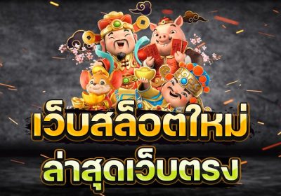 สล็อต เว็บตรงไม่ผ่านเอเย่นต์ไม่มีขั้นต่ำ