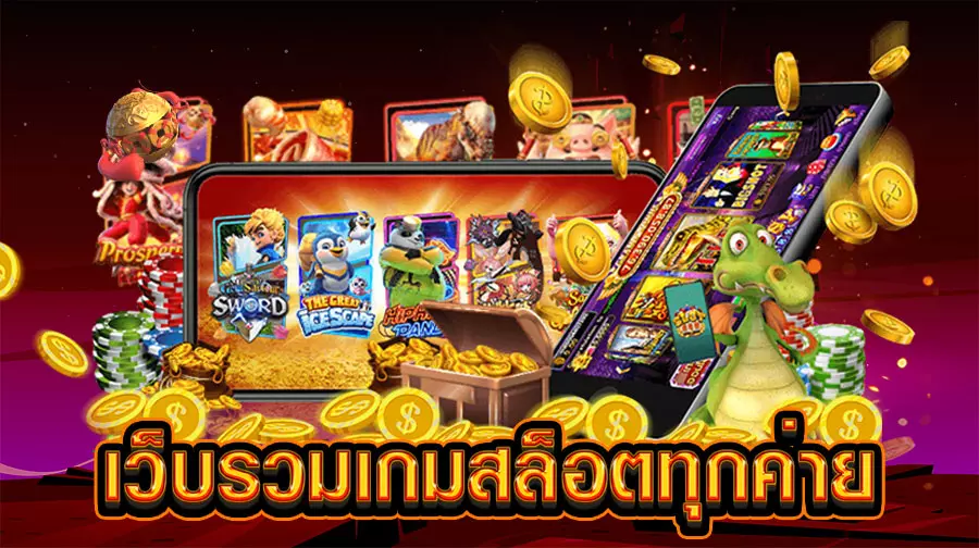 สล็อตทดลองเล่นฟรีทุกเกม ใหม่ล่าสุด