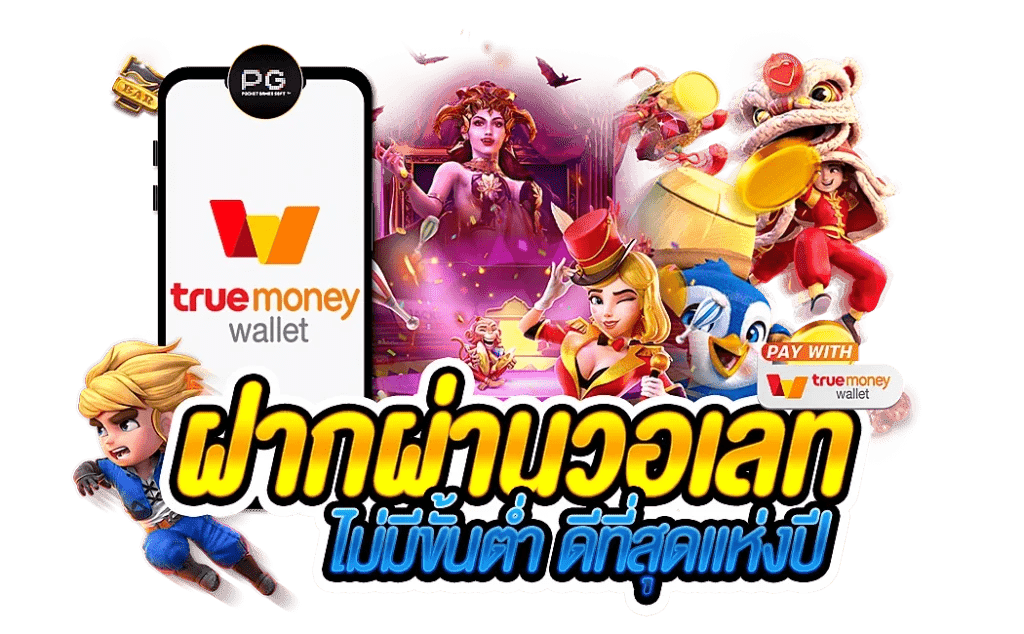 สล็อตฝากถอน true wallet เว็บตรง