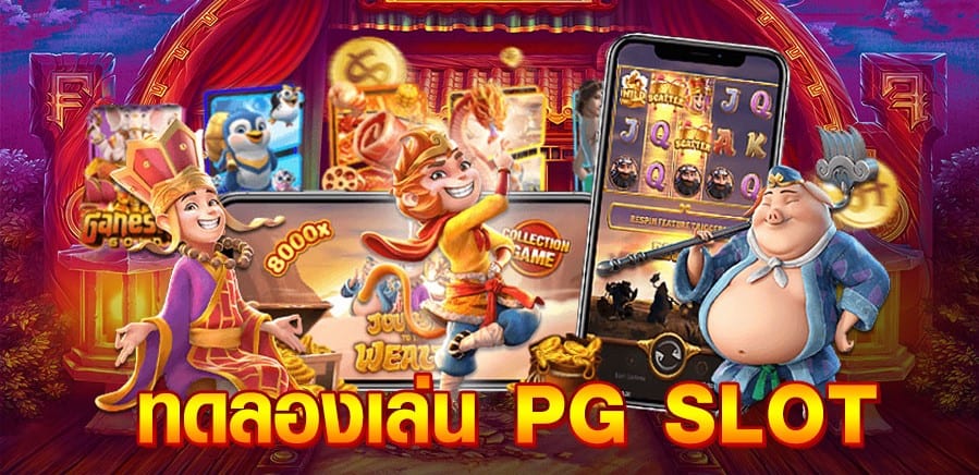 สล็อตเกม เข้าทดลองเล่นฟรี pg